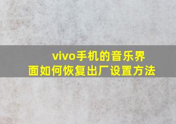 vivo手机的音乐界面如何恢复出厂设置方法