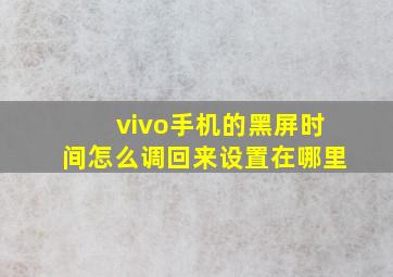 vivo手机的黑屏时间怎么调回来设置在哪里