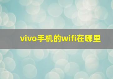 vivo手机的wifi在哪里