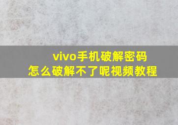 vivo手机破解密码怎么破解不了呢视频教程