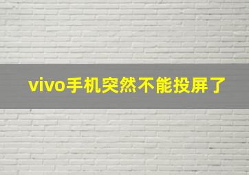 vivo手机突然不能投屏了