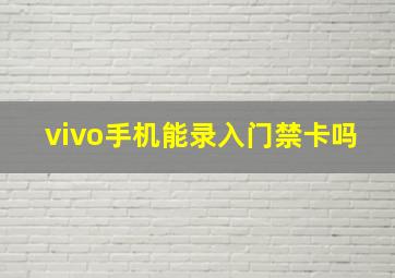 vivo手机能录入门禁卡吗