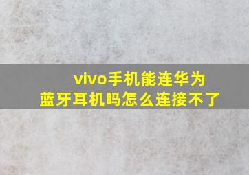 vivo手机能连华为蓝牙耳机吗怎么连接不了