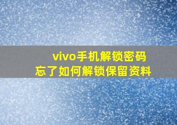 vivo手机解锁密码忘了如何解锁保留资料