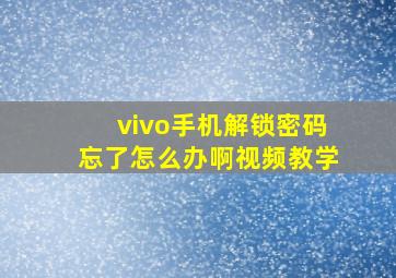 vivo手机解锁密码忘了怎么办啊视频教学