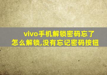 vivo手机解锁密码忘了怎么解锁,没有忘记密码按钮