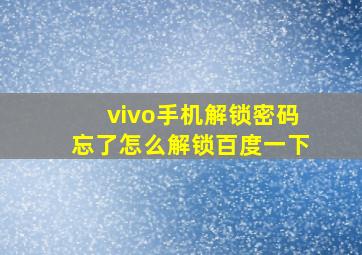 vivo手机解锁密码忘了怎么解锁百度一下