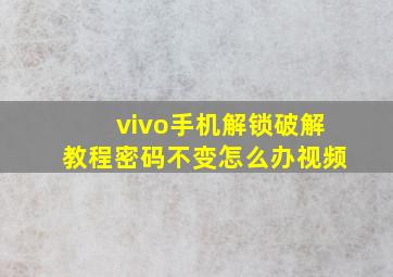 vivo手机解锁破解教程密码不变怎么办视频