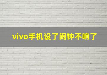 vivo手机设了闹钟不响了