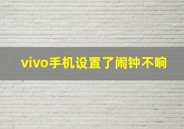 vivo手机设置了闹钟不响