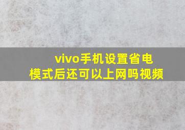 vivo手机设置省电模式后还可以上网吗视频