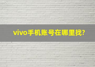 vivo手机账号在哪里找?