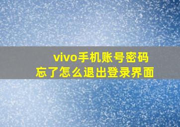 vivo手机账号密码忘了怎么退出登录界面