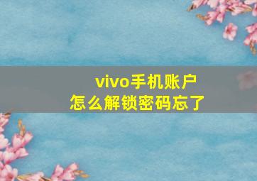 vivo手机账户怎么解锁密码忘了