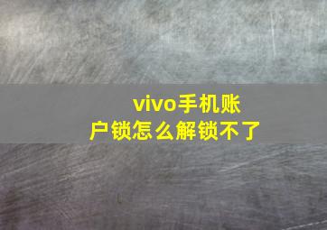 vivo手机账户锁怎么解锁不了