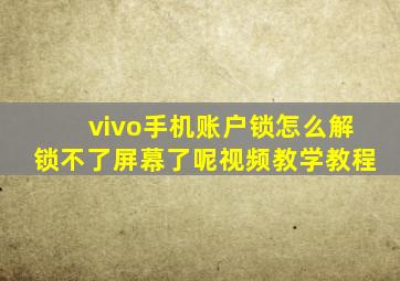 vivo手机账户锁怎么解锁不了屏幕了呢视频教学教程