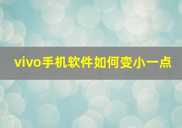 vivo手机软件如何变小一点