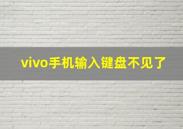 vivo手机输入键盘不见了