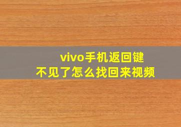 vivo手机返回键不见了怎么找回来视频