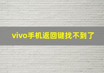 vivo手机返回键找不到了