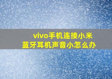 vivo手机连接小米蓝牙耳机声音小怎么办