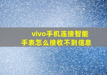 vivo手机连接智能手表怎么接收不到信息