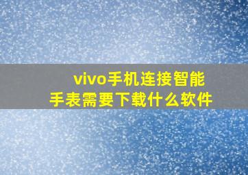 vivo手机连接智能手表需要下载什么软件