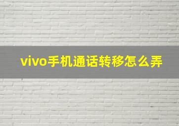 vivo手机通话转移怎么弄