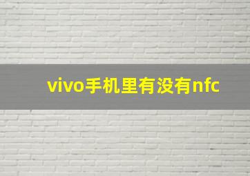 vivo手机里有没有nfc