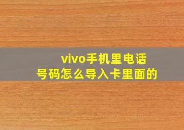 vivo手机里电话号码怎么导入卡里面的