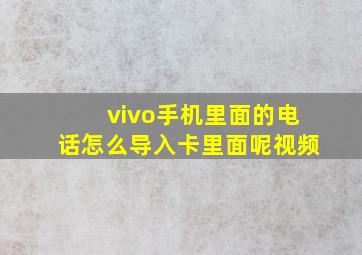 vivo手机里面的电话怎么导入卡里面呢视频