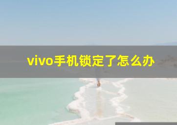 vivo手机锁定了怎么办