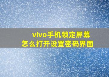 vivo手机锁定屏幕怎么打开设置密码界面