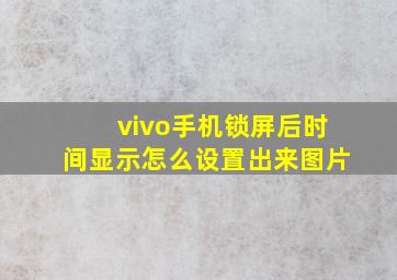 vivo手机锁屏后时间显示怎么设置出来图片