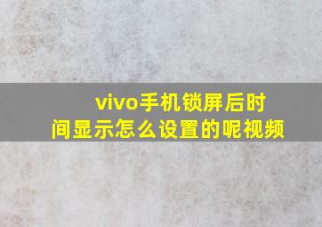 vivo手机锁屏后时间显示怎么设置的呢视频