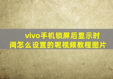 vivo手机锁屏后显示时间怎么设置的呢视频教程图片