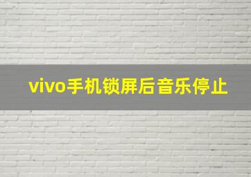 vivo手机锁屏后音乐停止