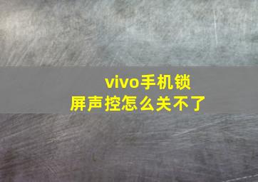 vivo手机锁屏声控怎么关不了