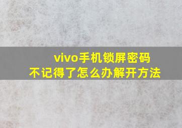 vivo手机锁屏密码不记得了怎么办解开方法