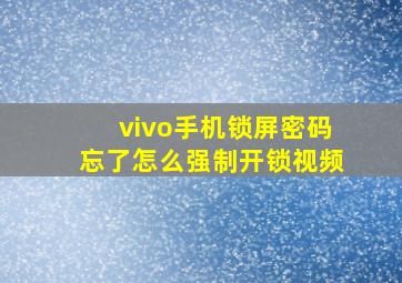 vivo手机锁屏密码忘了怎么强制开锁视频