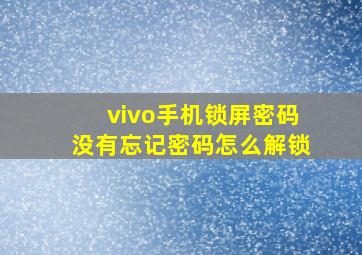 vivo手机锁屏密码没有忘记密码怎么解锁