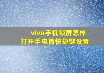 vivo手机锁屏怎样打开手电筒快捷键设置