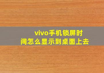 vivo手机锁屏时间怎么显示到桌面上去