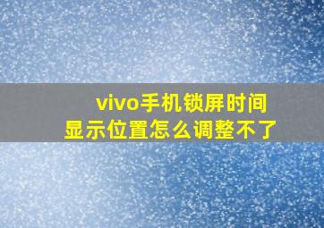 vivo手机锁屏时间显示位置怎么调整不了