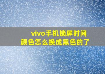 vivo手机锁屏时间颜色怎么换成黑色的了