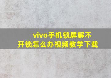 vivo手机锁屏解不开锁怎么办视频教学下载