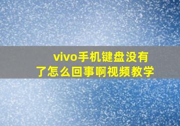 vivo手机键盘没有了怎么回事啊视频教学