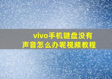 vivo手机键盘没有声音怎么办呢视频教程