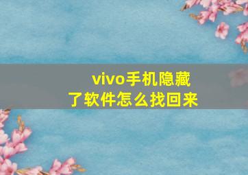 vivo手机隐藏了软件怎么找回来