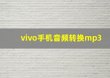 vivo手机音频转换mp3